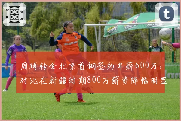 周琦转会北京首钢签约年薪600万,对比在新疆时期800万薪资降幅明显