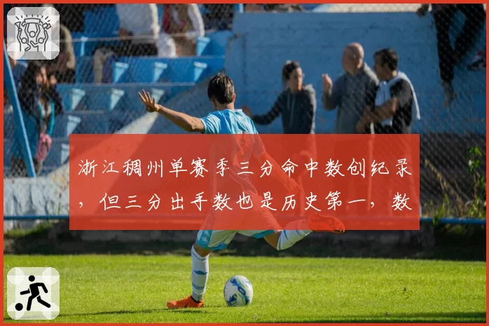 浙江稠州单赛季三分命中数创纪录，但三分出手数也是历史第一，数量堆砌还是质量升级？