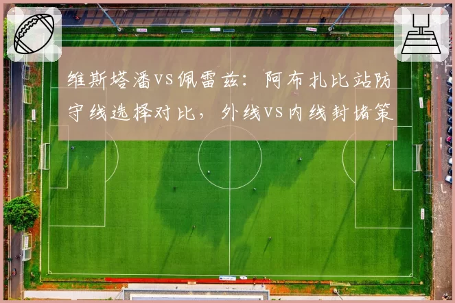维斯塔潘vs佩雷兹:阿布扎比站防守线选择对比,外线vs内线封堵策略对后车弯中节奏的影响