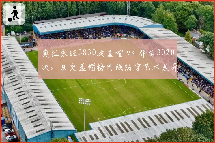 奥拉朱旺3830次盖帽 vs 邓肯3020次，历史盖帽榜内线防守艺术差异