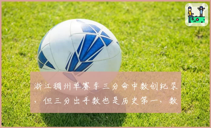 浙江稠州单赛季三分命中数创纪录，但三分出手数也是历史第一，数量堆砌还是质量升级？