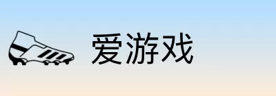 爱游戏 Logo